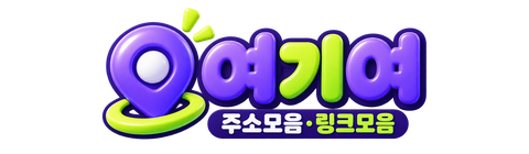 여기여 주소모음·링크모음